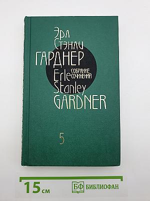 Собрание сочинений. Том 5. Дело о брюнетке по найму. Дело об одинокой наследнице