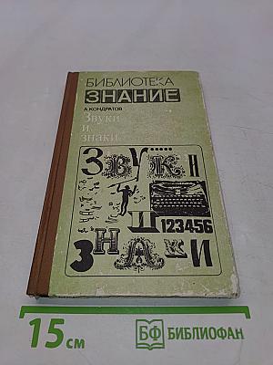 Звуки и знаки