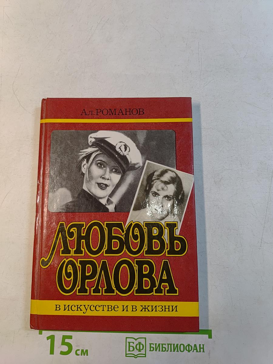 Любовь Орлова в искусстве и в жизни