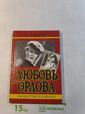 Любовь Орлова в искусстве и в жизни