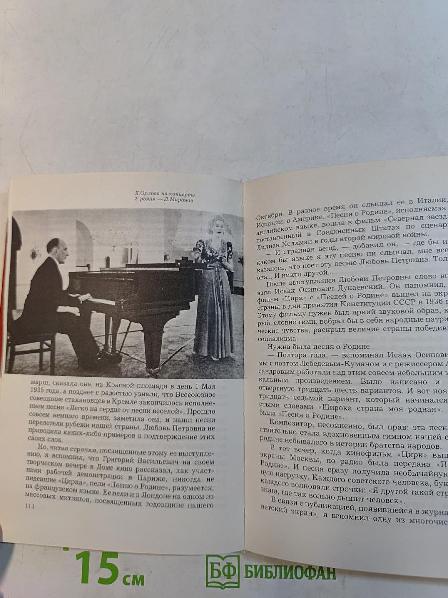 Любовь Орлова в искусстве и в жизни
