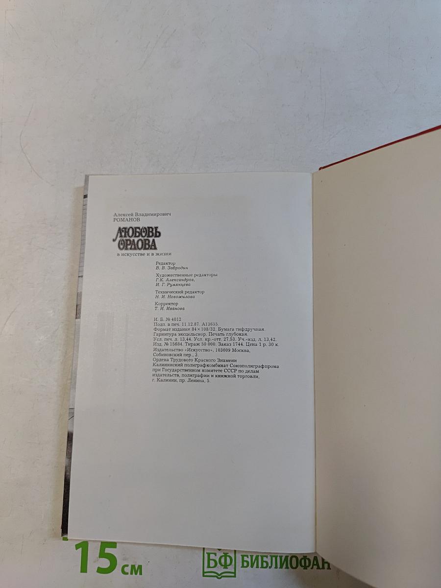 Любовь Орлова в искусстве и в жизни