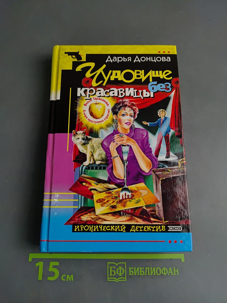 Чудовище без красавицы