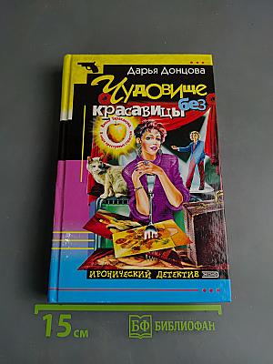 Чудовище без красавицы