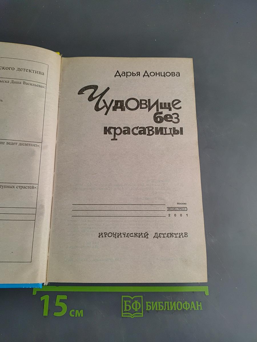 Чудовище без красавицы