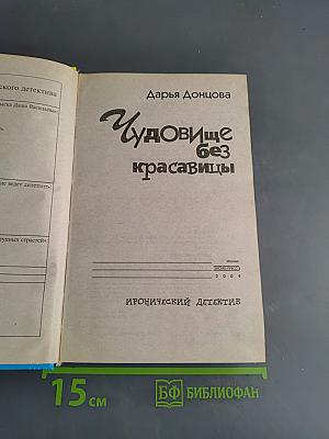 Чудовище без красавицы