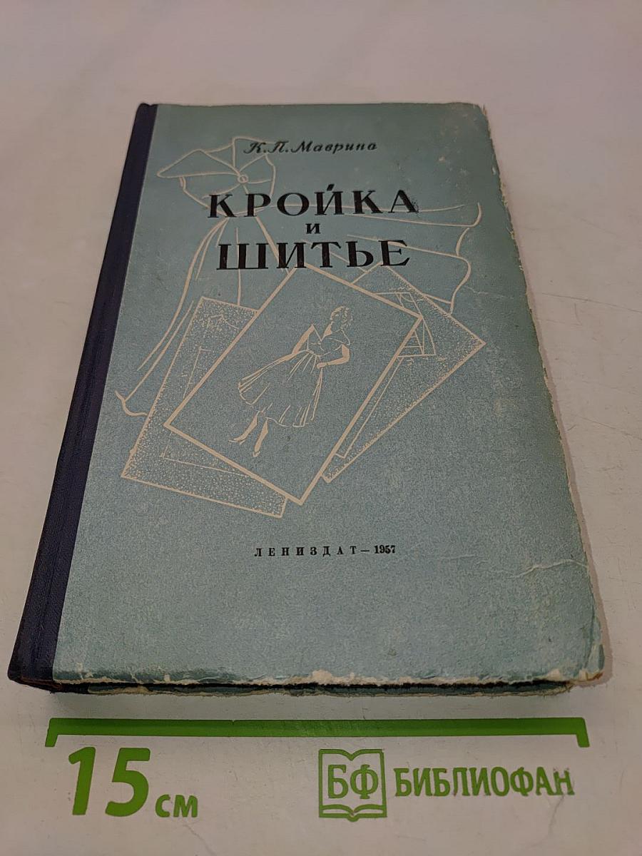 Кройка и шитье