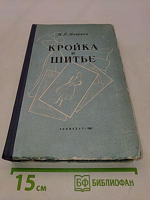 Кройка и шитье