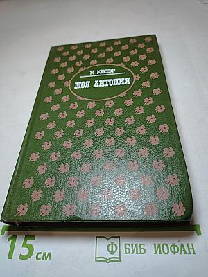Моя Антония