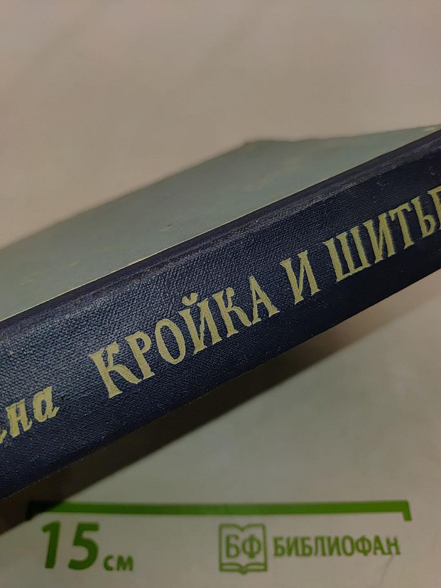Кройка и шитье