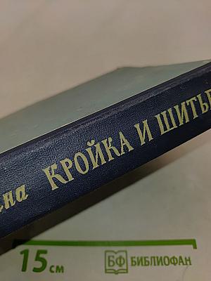 Кройка и шитье