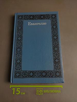 Евангелие