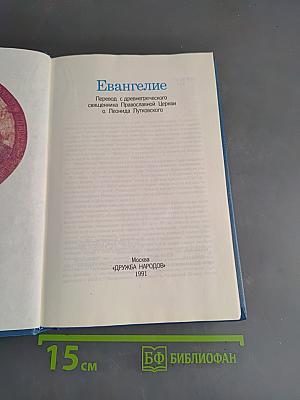 Евангелие