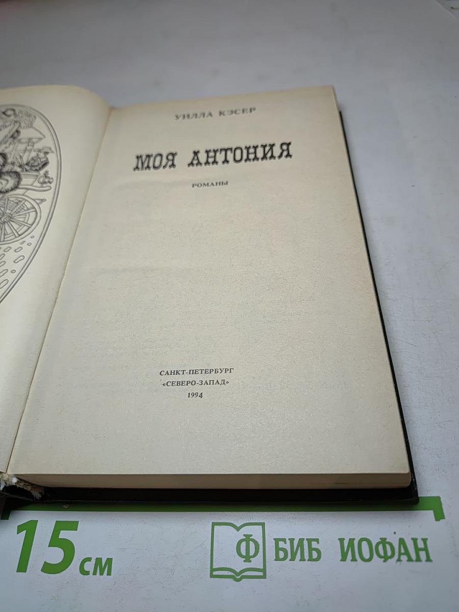 Моя Антония