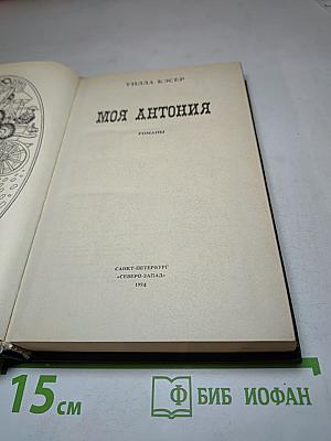 Моя Антония