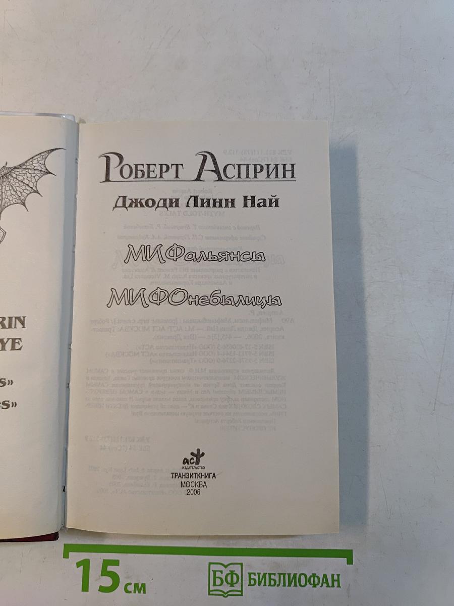 Мифальяны
