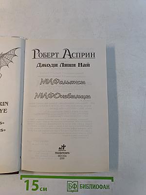 Мифальяны