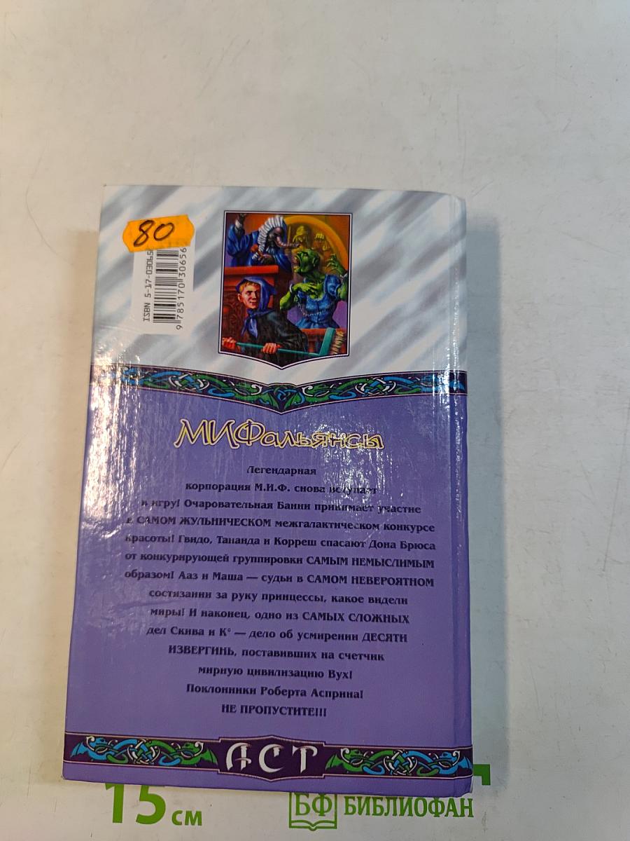 Мифальяны