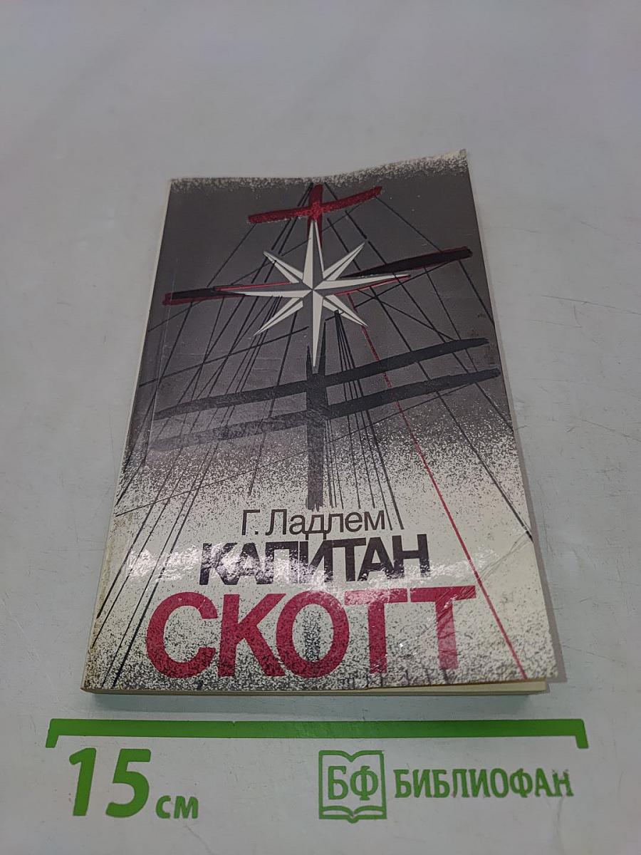 Капитан Скотт