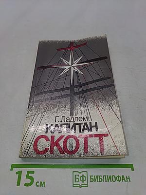 Капитан Скотт