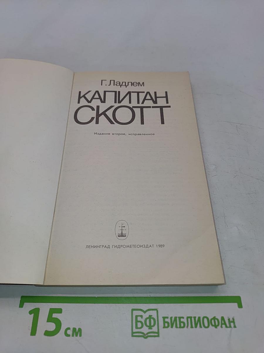 Капитан Скотт