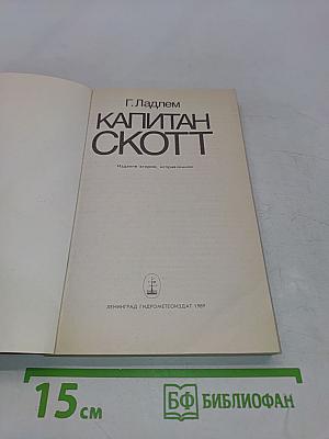 Капитан Скотт