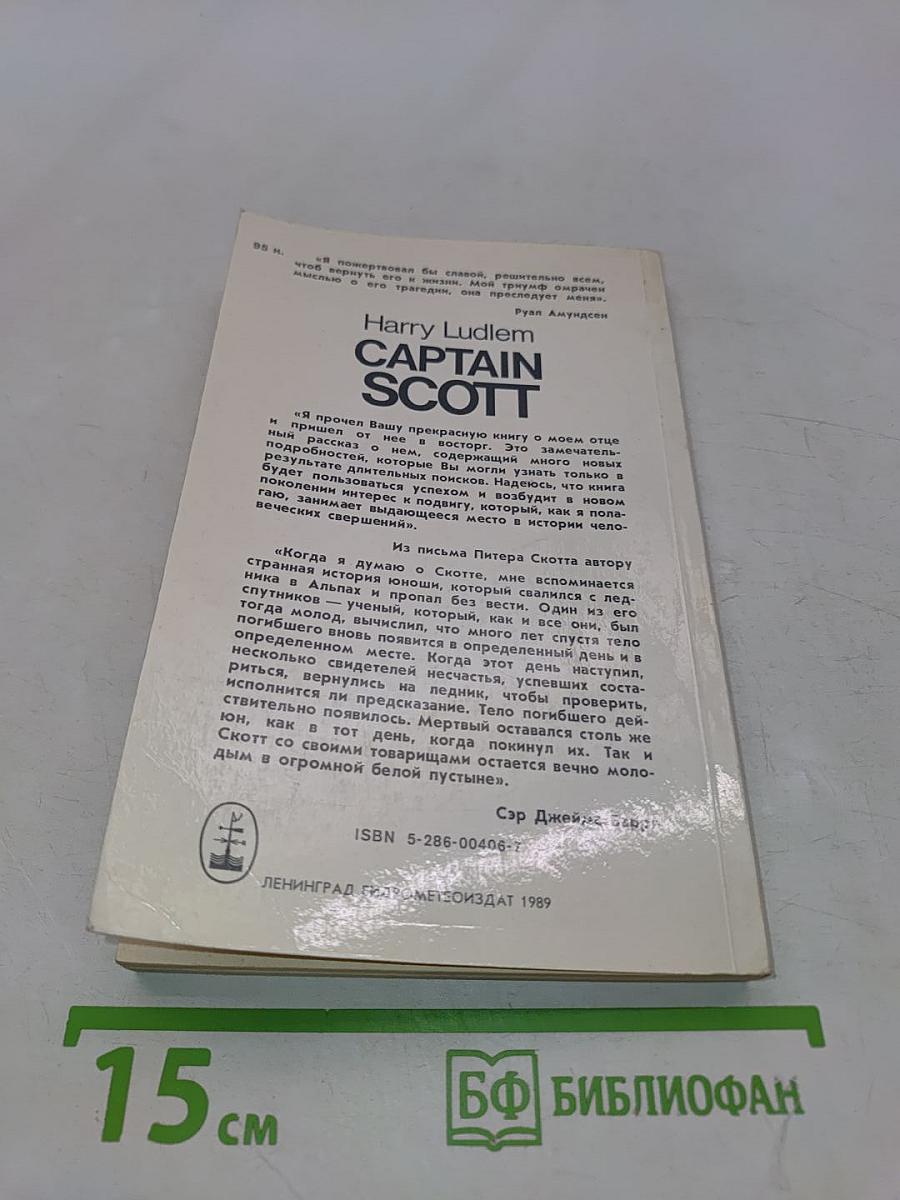 Капитан Скотт