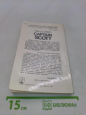 Капитан Скотт