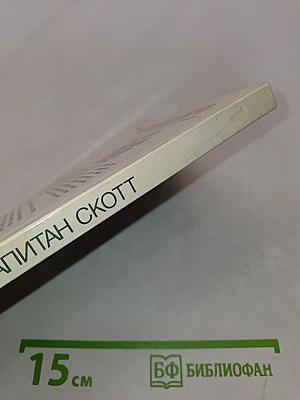 Капитан Скотт