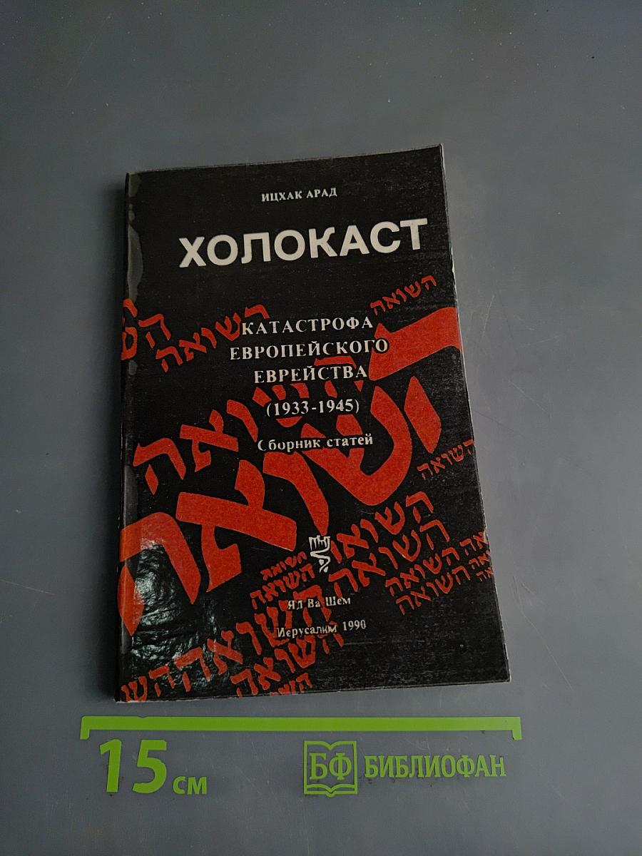 Холокост. Катастрофа европейского еврейства (1933-1945). Сборник статей