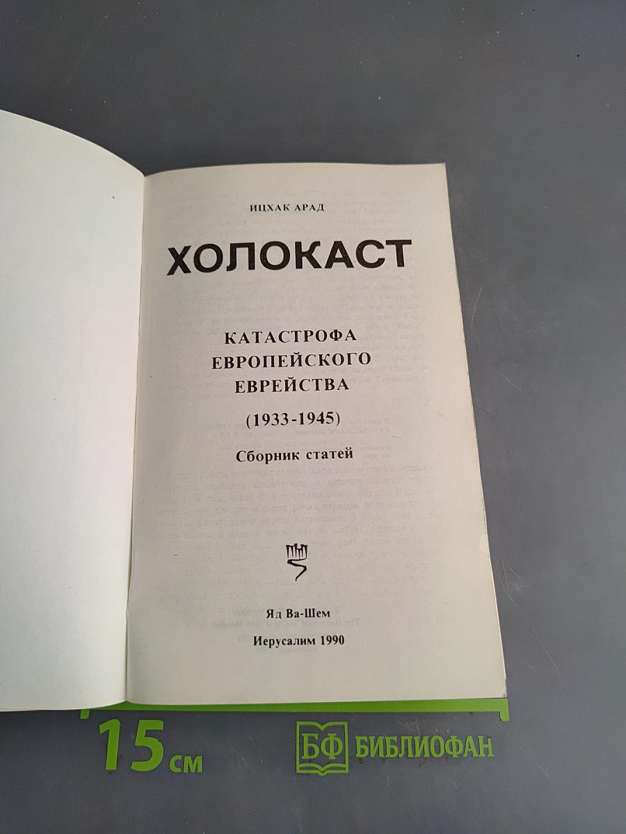 Холокост. Катастрофа европейского еврейства (1933-1945). Сборник статей