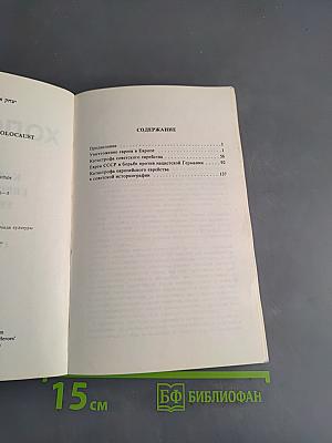 Холокост. Катастрофа европейского еврейства (1933-1945). Сборник статей