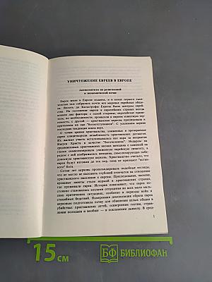 Холокост. Катастрофа европейского еврейства (1933-1945). Сборник статей