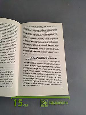 Холокост. Катастрофа европейского еврейства (1933-1945). Сборник статей
