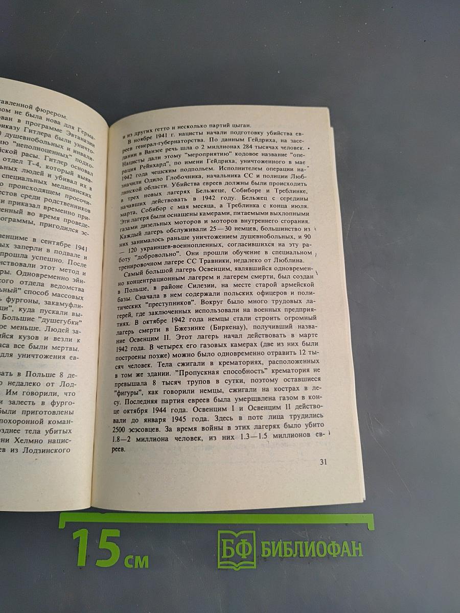 Холокост. Катастрофа европейского еврейства (1933-1945). Сборник статей