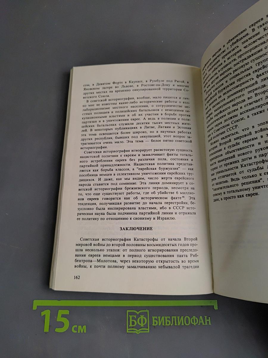 Холокост. Катастрофа европейского еврейства (1933-1945). Сборник статей