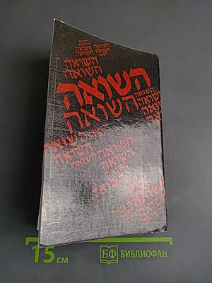 Холокост. Катастрофа европейского еврейства (1933-1945). Сборник статей