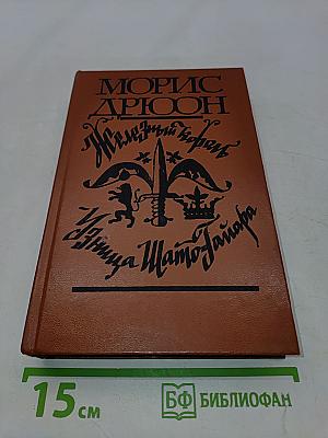 Железный король. Узница Шамбона