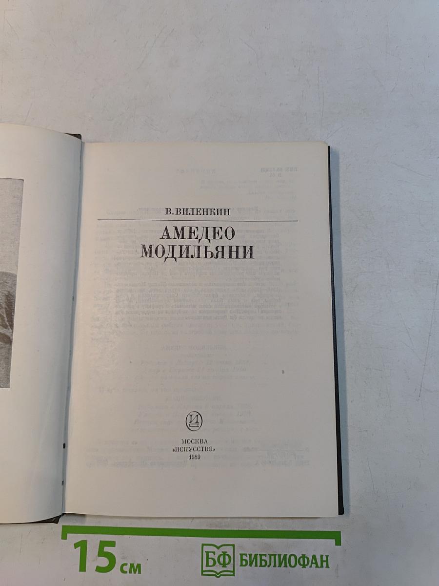 Амедео Модильяни