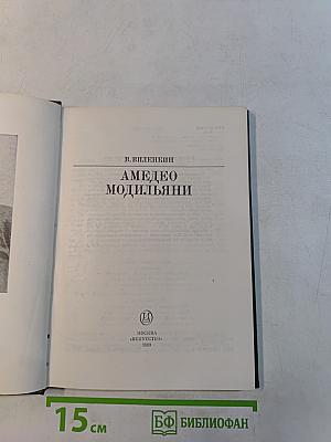 Амедео Модильяни