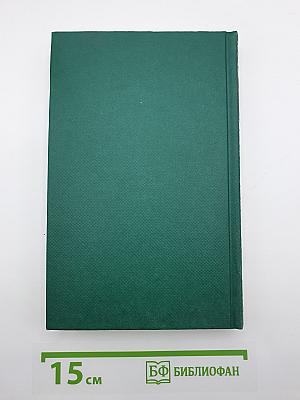 Собрание сочинений. Том 5. Дело о брюнетке по найму. Дело об одинокой наследнице
