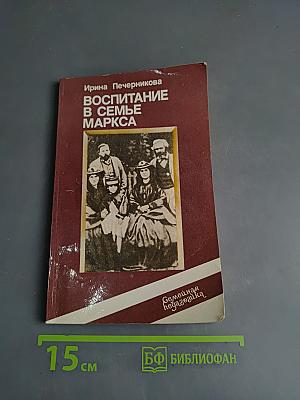 Воспитание в семье Маркса