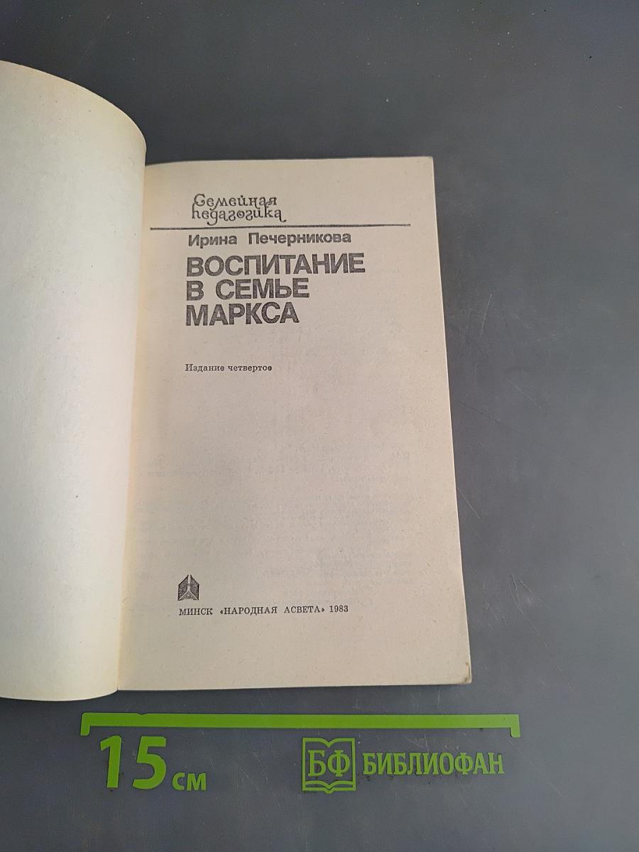 Воспитание в семье Маркса