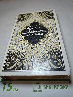 Халиф на час. Избранные сказки, рассказы и повести из "Тысячи и одной ночи"