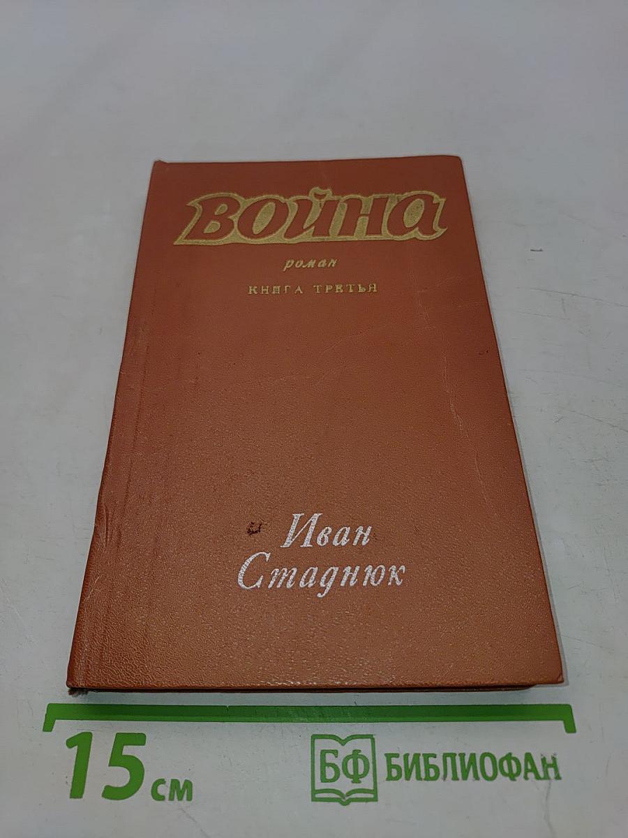Война. Книга третья