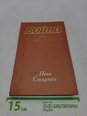 Война. Книга третья
