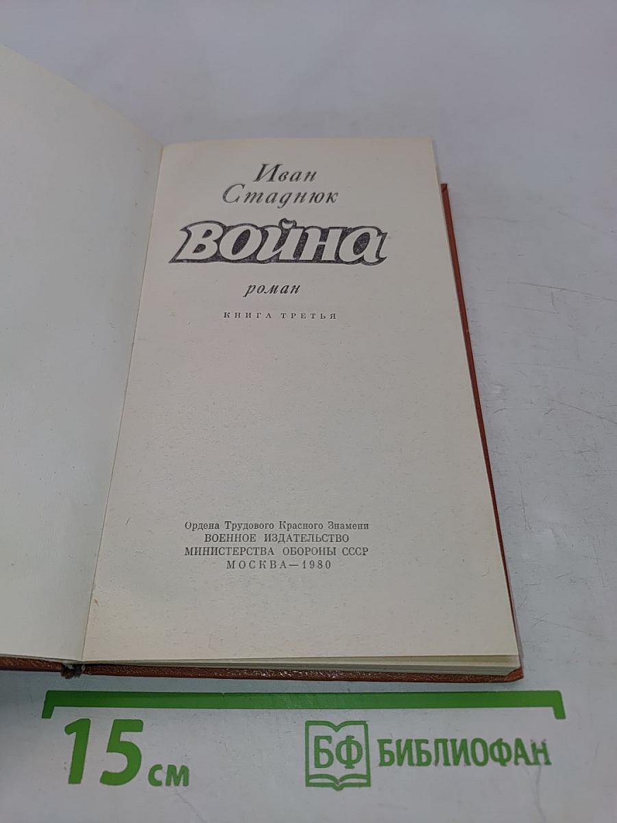 Война. Книга третья