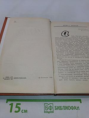 Война. Книга третья