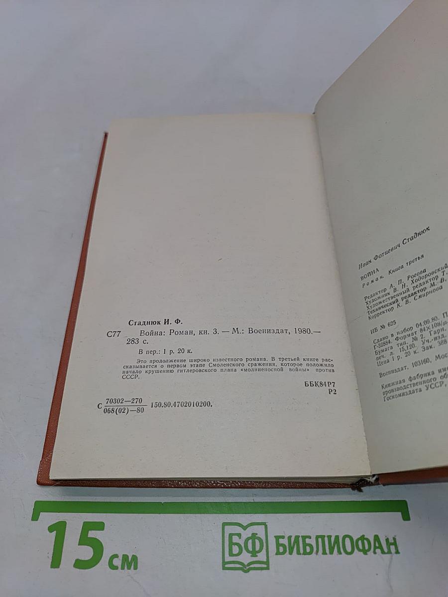 Война. Книга третья