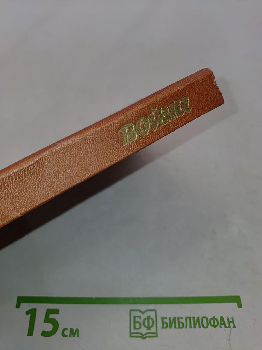 Война. Книга третья